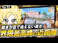 【荒野行動】近距離の達人Topそらによる近距離解説！【手元動画付き】