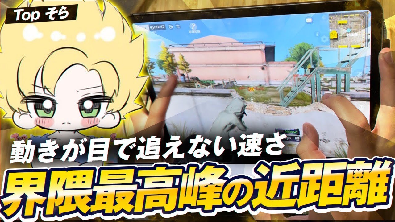 【荒野行動】近距離の達人Topそらによる近距離解説！【手元動画付き】