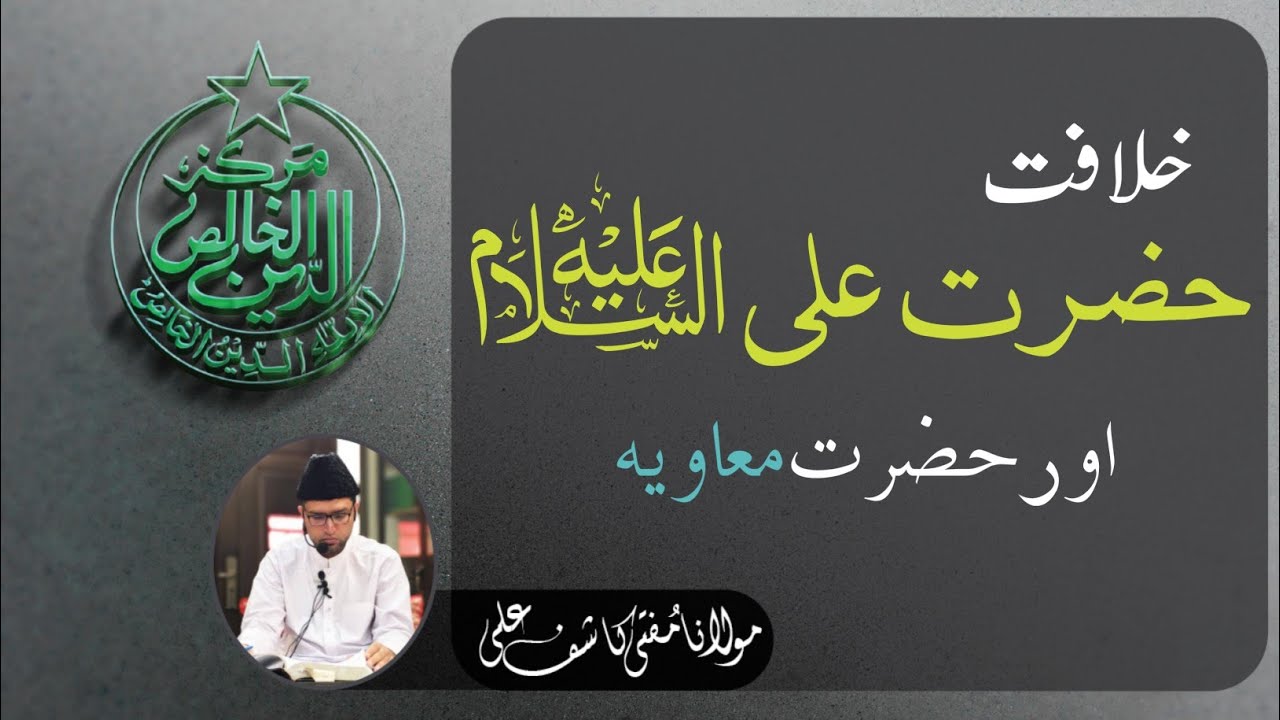 Khilafat E Hazrat Ali (A.S) || Hazrat Muawiyah || Moaqif by Maulana Ishaq (R.A) || Irshadul Haq Asri