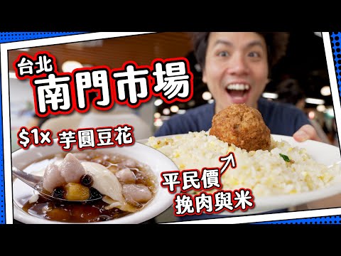 【現代街市】台北南門市場｜平食挽肉と米？獅子頭炒飯🍛｜$1x台味芋圓豆花😋