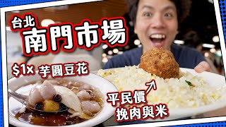 【現代街市】台北南門市場平食挽肉と米獅子頭炒飯$1x台味芋圓豆花
