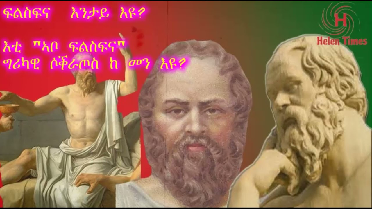 ሶቅራጠስ ኣቦ ፍልስፍና ምዕራባውያን ዓለም|Who is Socrates The father of Philosophy Westerns (Tigrigna Version)i