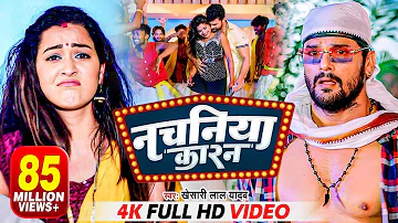 #VIDEO | नचनिया कारन | #Khesari Lal Yadav | Nachaniya Karan | Ft Sapna Chauhan | Bhojpuri Song 2022