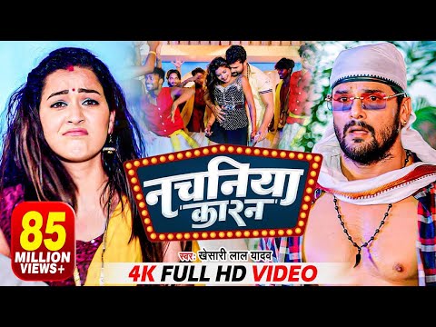 #VIDEO | नचनिया कारन | #Khesari Lal Yadav | Nachaniya Karan | Ft Sapna Chauhan | Bhojpuri Song 2022