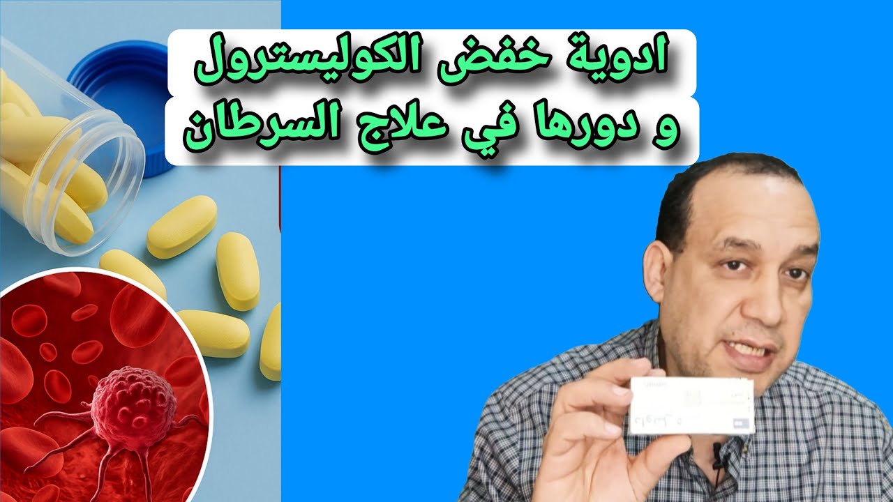 مفاجأة طبية: الستاتين ودوره المذهل في علاج هذا السرطان!