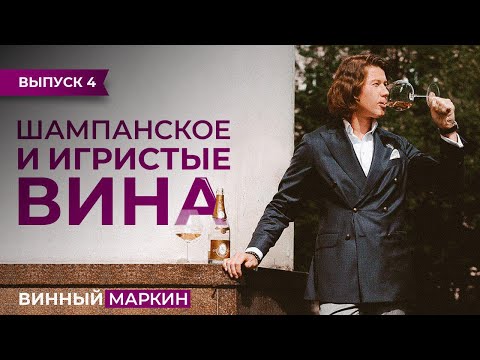 ВИННЫЙ МАРКИН | Выпуск 4. ШАМПАНСКОЕ И ИГРИСТЫЕ ВИНА