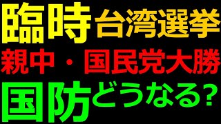 11-27 臨時 台湾地方選挙で”民進党惨敗”の影響は？