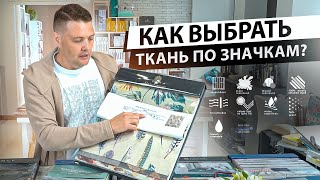 Как выбрать ткань для штор и обивки по значкам?Маркировка и пиктограммы.