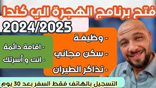 2024 فتح برنامج الهجرة الي كندا جديد مع وظيفة وسكن مجاني تذاكر سفر قدم الان