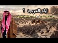 يوم البردان حجر اكل المرار ايام العرب