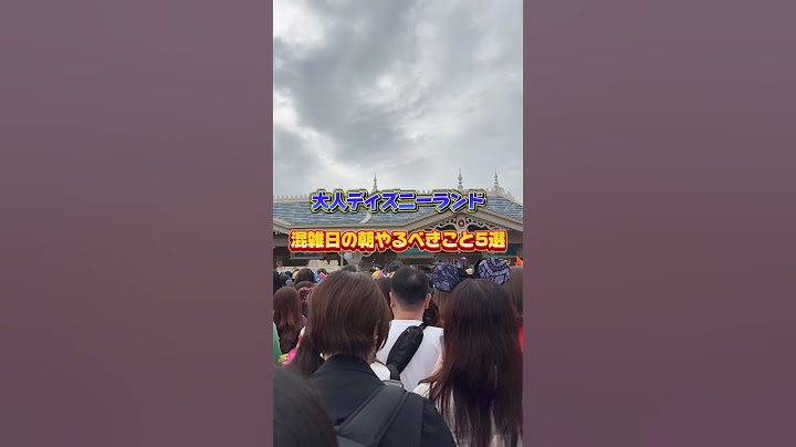 【ディズニーランド】プロはこれを絶対やる。混雑日の朝やるべきこと5選 #ディズニー