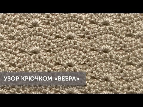 Вязание крючком веера видео