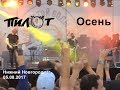 Пилот - Осень (05.08.2017)