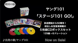 ヤング101『ステージ101 GO! 』 -CD5枚組-［開封の儀］