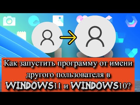 Как запустить программу от имени другого пользователя в Windows 11 и Windows 10?