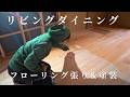 リビングのフローリング張り完了！クリア塗装でここまで変わる【セルフビルド家づくり】