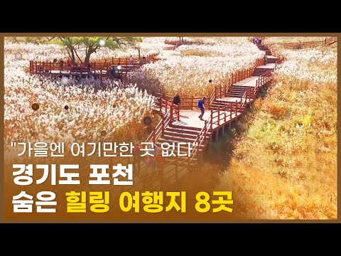 &amp;quot;가을엔 여기만한 곳 없다&amp;quot; <strong>경기도</strong> 포천 숨은 힐링 <strong>여행지</strong> 8곳