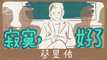 蔡旻佑 Evan Yo - 寂寞，好了｜動畫歌詞/Lyric Video「夜深了我怎麼辦 寂寞了誰在身旁 心情變得好複雜 想她 念她 恨她 一個人你害怕嗎」