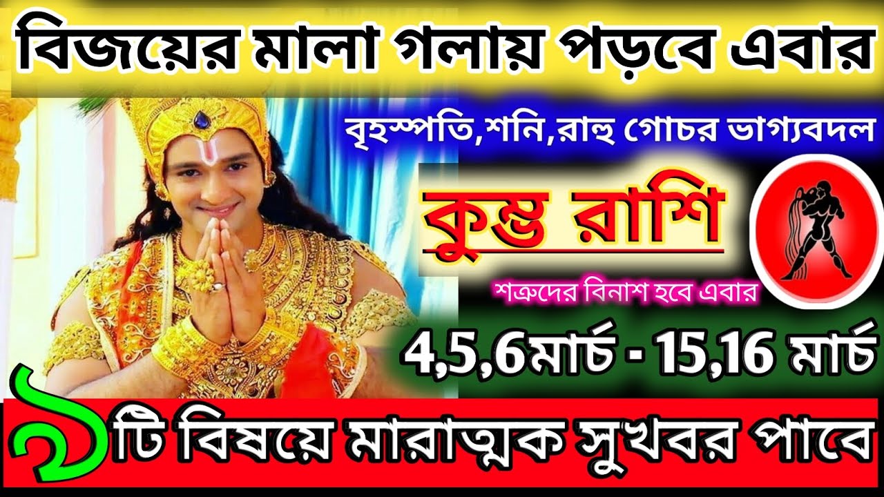 কুম্ভ রাশি 4 মার্চ 2026 থেকে 15 মার্চ মারাত্মক সুখবর পাবেন ♒|Kumbh Rashi 2026|kumbh rashifal bangla