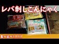 レバ刺しこんにゃくはうまいのか！？全種類食べ比べしてみた