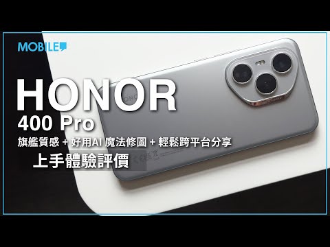 【測評】質素、規格、效能直迫旗艦,植入大量好用好玩 AI 功能!HONOR 400 Pro 開箱上手試!