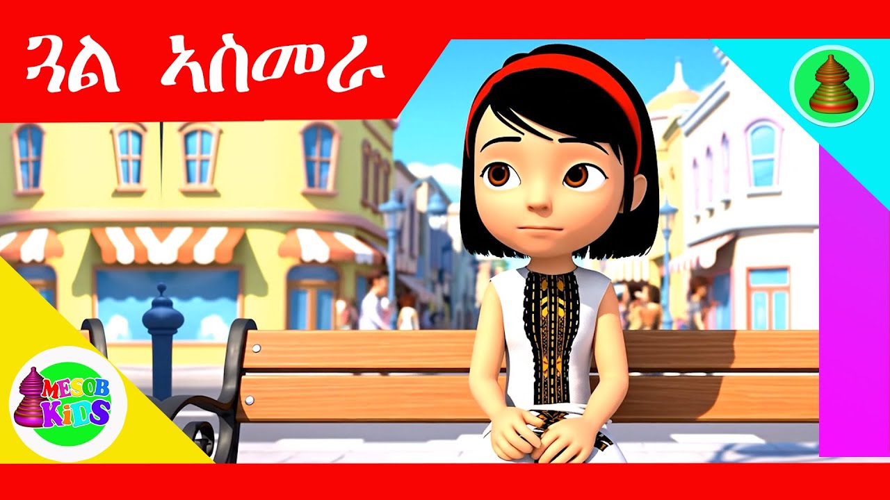 MH - Tigrigna kids Song - Semira  - ሰሚራ