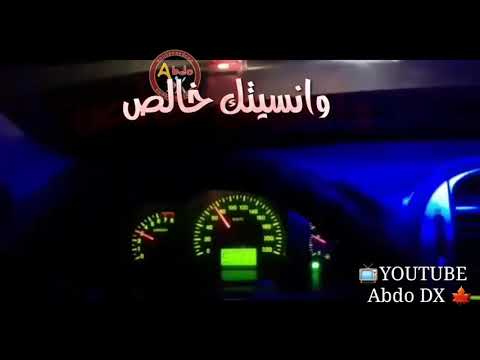 شلتك من قلبي ونسيتك خالص اهه ويصقط الحب آميرو