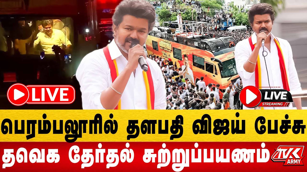 🔴 LIVE : Vijay TVK Perambalur Campaign Speech | Tamilaga Vettri Kazhagam | Thalapathy Vijay