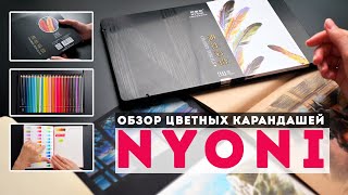 Обзор цветных карандашей Nyoni / Проверяем доступные китайские карандаши