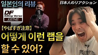 일본인이 리뷰하는 [ENG/CC] JUSTHIS's Killing Verse Live! I [DF Killing Verse] JUSTHIS