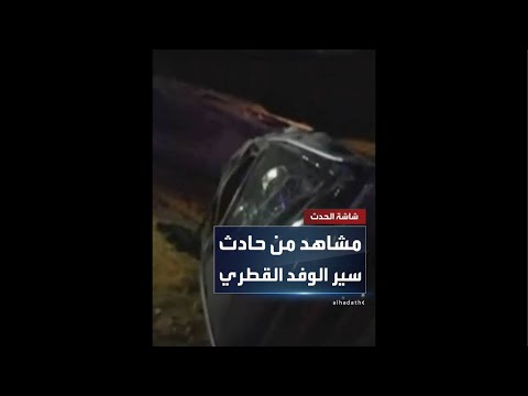 ماذا حدث للوفد القطرى