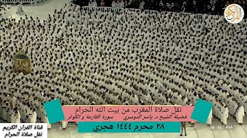 تلاوة هادئة للشيخ ياسر الدوسري سورة القارعة و الكوثر ٢٨ محرم ١٤٤٤ هجري