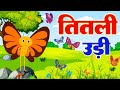 Titli udi bus me chadhi     hindi rhymes for childrens  nursery rhyme  titli udi 2023