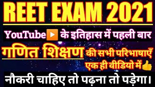 REET EXAM 2022 गणित शिक्षण की सभी परिभाषाएँ। Maths Pedagogy। Maths Teaching Methods। REET 2022