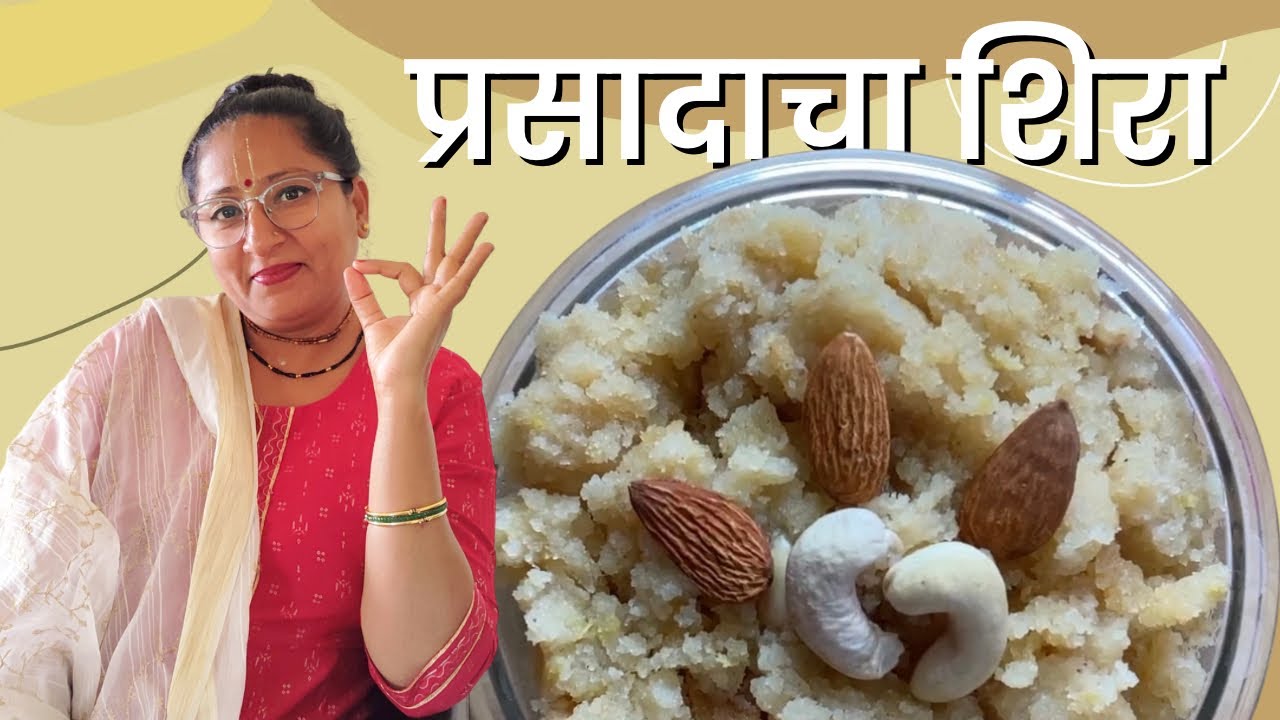 प्रसादाचा शिरा – सुवासिक, मऊ आणि अगदी परफेक्ट | Prasad Shira | Suji Ka Halva