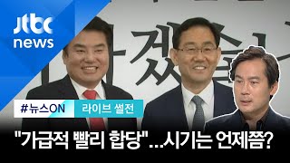 [라이브썰전 H/L] 통합당-한국당 합당 합의…김영우 "20대 국회 안에는 어려워" / JTBC 뉴스ON