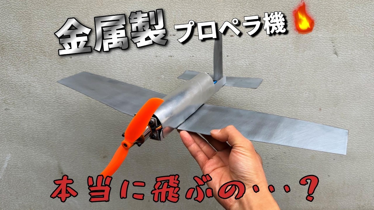 【自作】金属製プロペラ機を手投げしてみた結果...