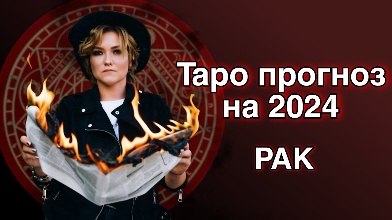 Что ждет раков в 2024 году женщина. Ракка 2024.