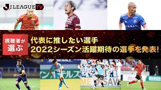 視聴者が選ぶ日本代表に推しの選手・2022シーズン活躍期待選手を紹介！Ｊリーグをもっと好きになる情報番組「ＪリーグTV」2021年12月28日