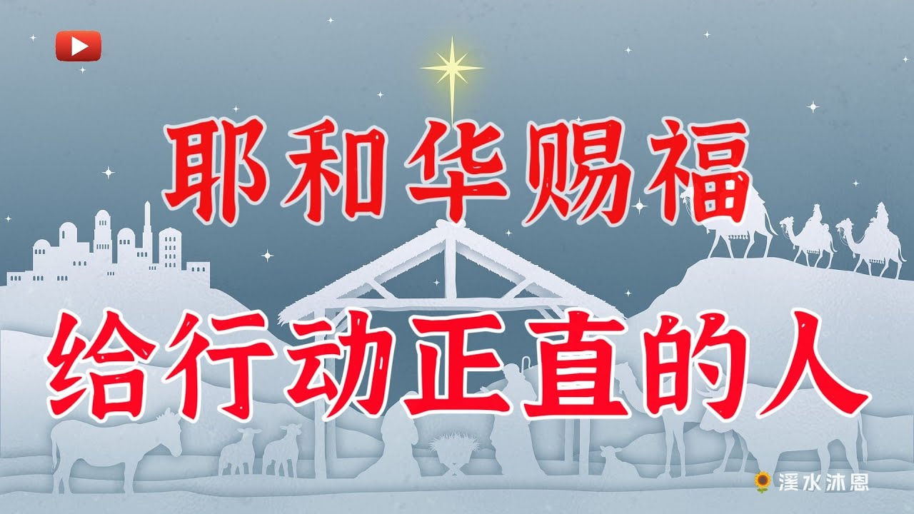 【诗篇84章】诗篇第84篇是一篇朝圣时所唱的求告诗。神要把一切的恩惠和荣耀专门赐给行动正直的人。所以行动正直是得到神一切恩惠和荣耀的条件 ...