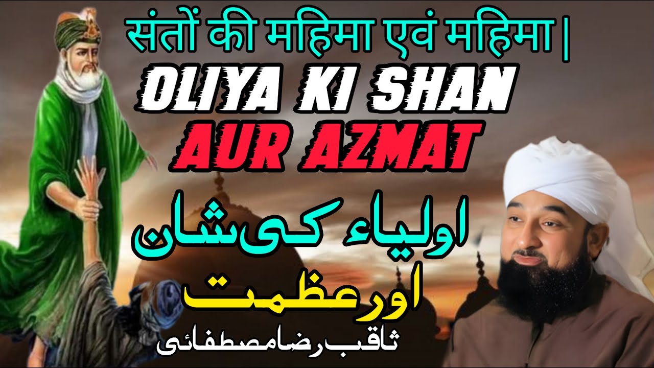 Oliya ki shan aur azmat - Saqib Raza Mustafai"