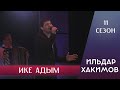 Ильдар Хакимов - Ике адым | 11 сезон