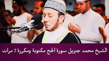 الشيخ محمد جبريل سورة الحج مكررة 7 مرات ومكتوبة