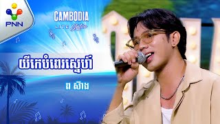 | ព ស៊ាង | បទៈ យីកេបំពេរស្នេហ៍