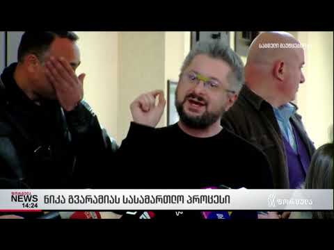 ნიკა გვარამიას სასამართლო პროცესი