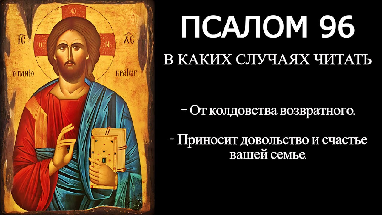 Псалом 96 от магии и колдовства