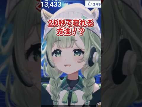 【切り抜き】布団に入って20秒で寝る方法！？ #shorts  #vtuber #菜鳥ひなた