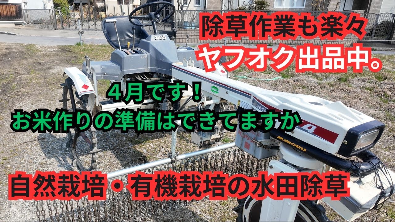 自然栽培農家がお勧め出来る水田除草機のご紹介です。 - YouTube