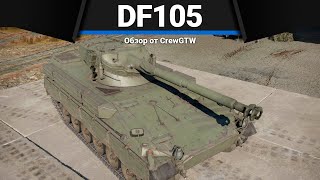 DF105 ИМБА ИМБУЩАЯ в War Thunder