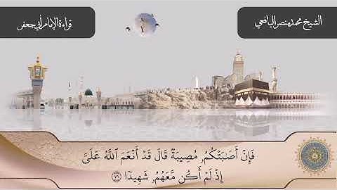 ما تيسر من سورة النساء. للإمام ابي جعفر